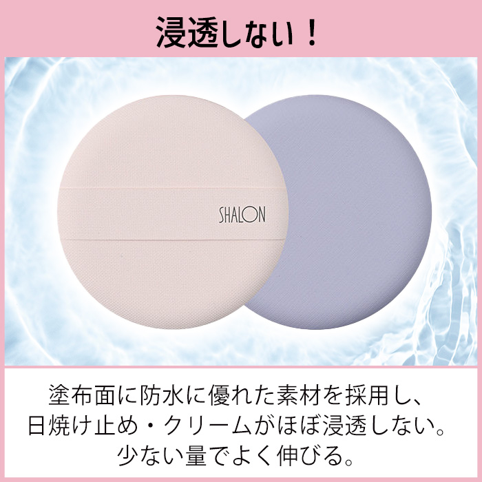 SHALON（シャロン） UVクリーム用パフ 日焼け止め ボディクリーム 専用