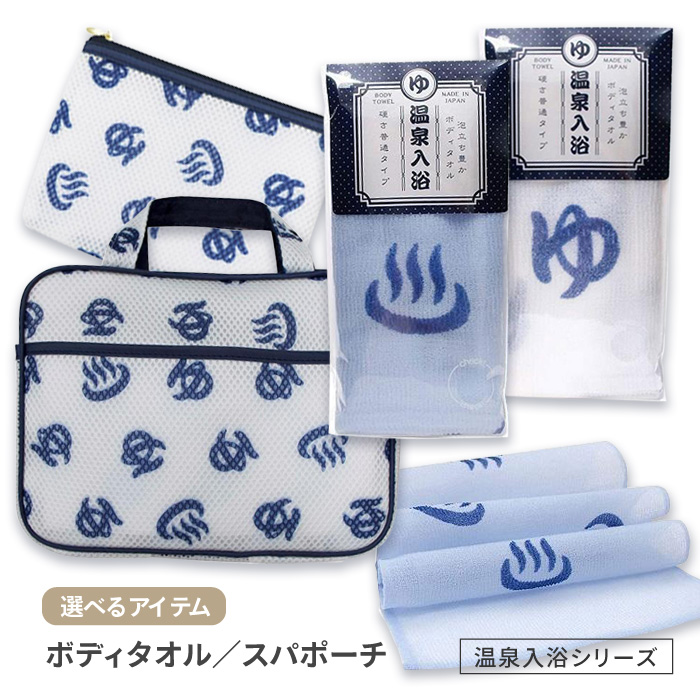 ●浴　セット　専用 ヨコズナクリエーション（YOKOZUNA CREATION） ボディタオル 温泉