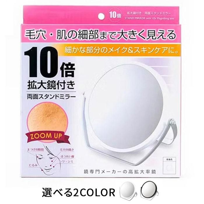 スタンドミラー 両面 卓上拡大鏡10倍 卓上メイクミラー 拡大鏡化粧