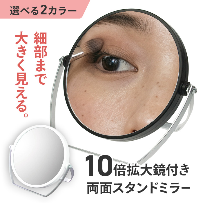 スタンドミラー 両面 卓上拡大鏡10倍 卓上メイクミラー 拡大鏡化粧