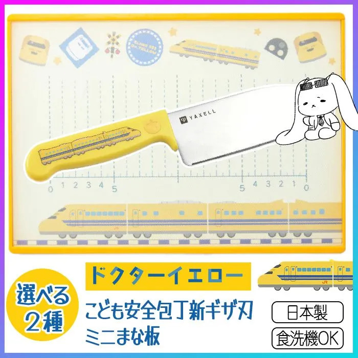 選べる】 こども包丁 安全 ギザ刃 ミニまな板 日本製 食洗器OK 新幹線