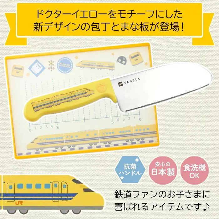選べる】 こども包丁 ギザ刃 ミニまな板 日本製 食洗器OK 新幹線