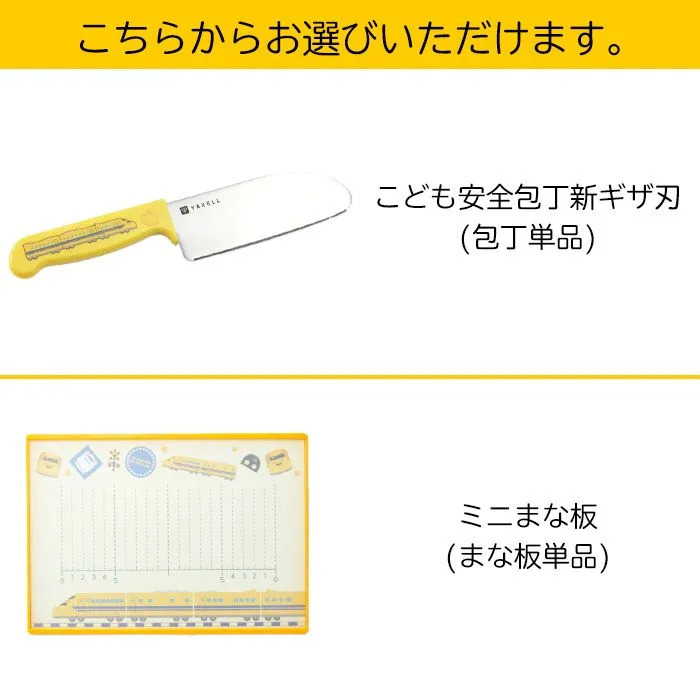 選べる】 こども包丁 ギザ刃 ミニまな板 日本製 食洗器OK 新幹線