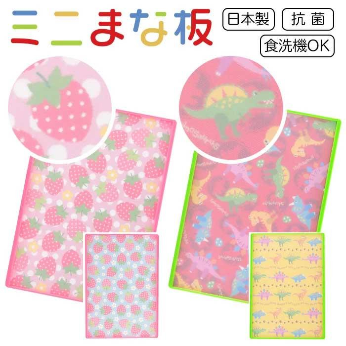 まな板 子供用 ヤクセル 2種 日本製 抗菌 食洗器OK 薄型 軽量 ミニ