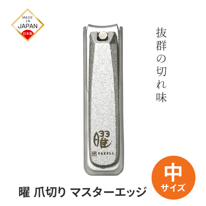 爪切り つめ切り 爪きり ツメキリ 日本製 手の爪 足の爪 切れ味 よく