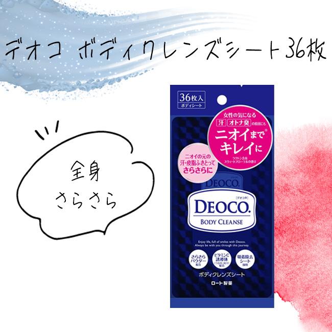 汗拭きシート ボディタオル DEOCO ボディシート 拭き取り 臭い