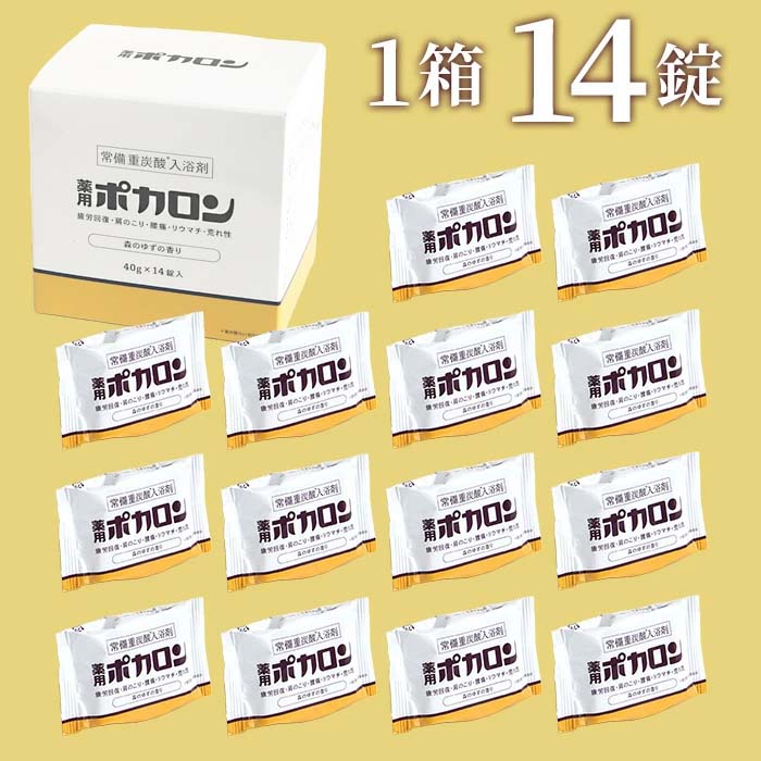 入浴剤 ポカロン 14錠 薬用 1個40g 医薬部外品 森のゆずの香り 重炭酸