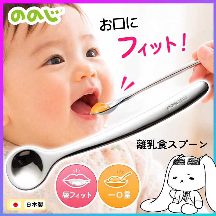 離乳食スプーン ののじ 単体 日本製 離乳食 ベビースプーン フィーディングスプーン 食べさせ 乳児用 赤ちゃん用 【▲】【KP】/離乳食スプーン単体