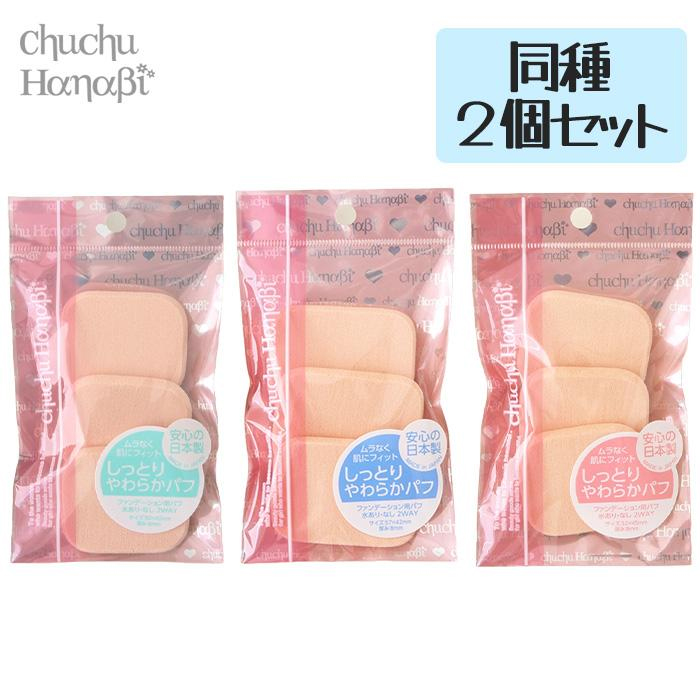 2個セット】 ファンデーション用パフ 3個入 スポンジ パフ 化粧パフ 長