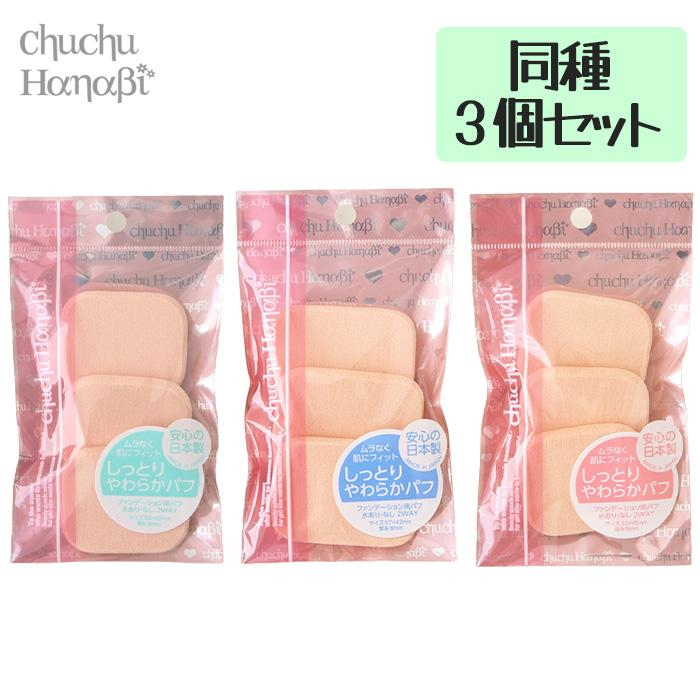 3個セット】 ファンデーション用パフ 3個入 スポンジ パフ 化粧パフ 長