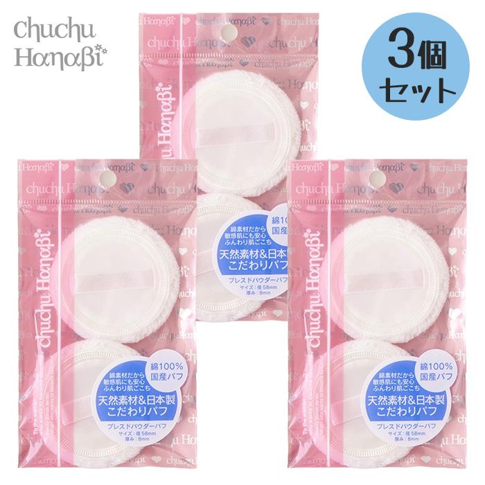 3個セット】 パフ セット まとめ買い 替え 予備 スポンジ プレスト