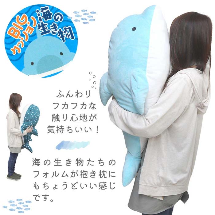 海の生き物 クッション ぬいぐるみ 抱き枕 大きい 約85cm イルカ
