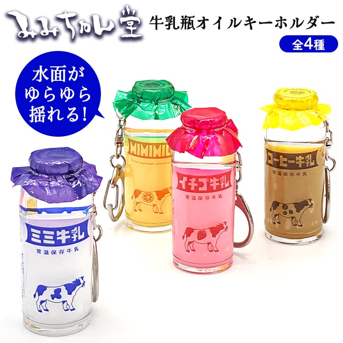キーホルダー 牛乳瓶 昭和レトロ 推し活 ミルク 推し色 キーチャーム