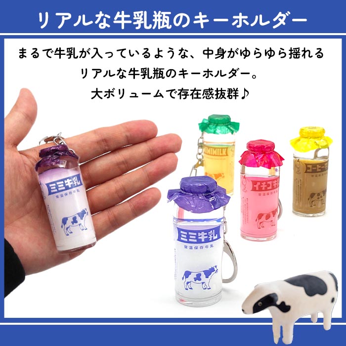 キーホルダー 牛乳瓶 昭和レトロ 推し活 ミルク 推し色 キーチャーム