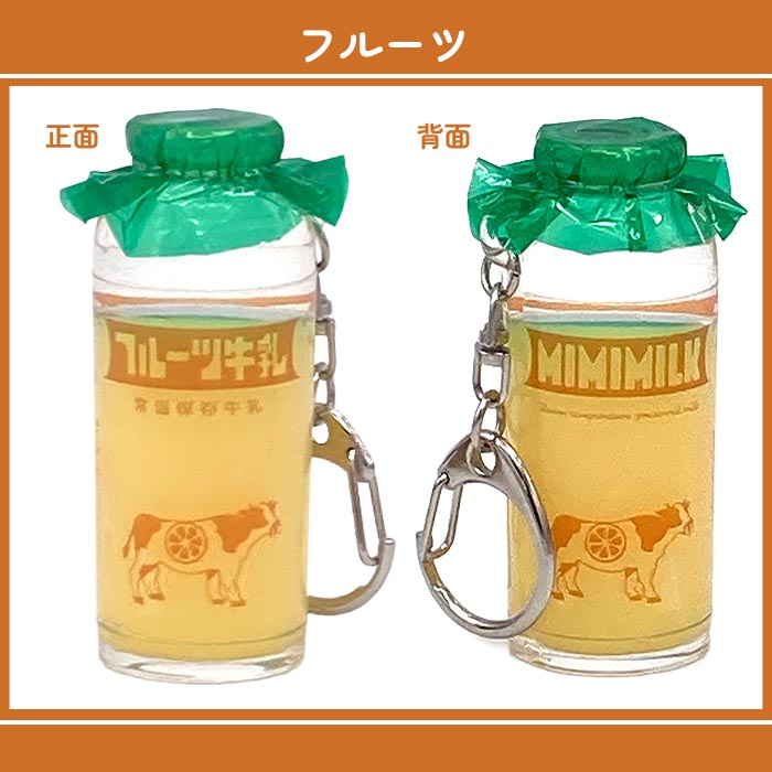 キーホルダー 牛乳瓶 昭和レトロ 推し活 ミルク 推し色 キーチャーム