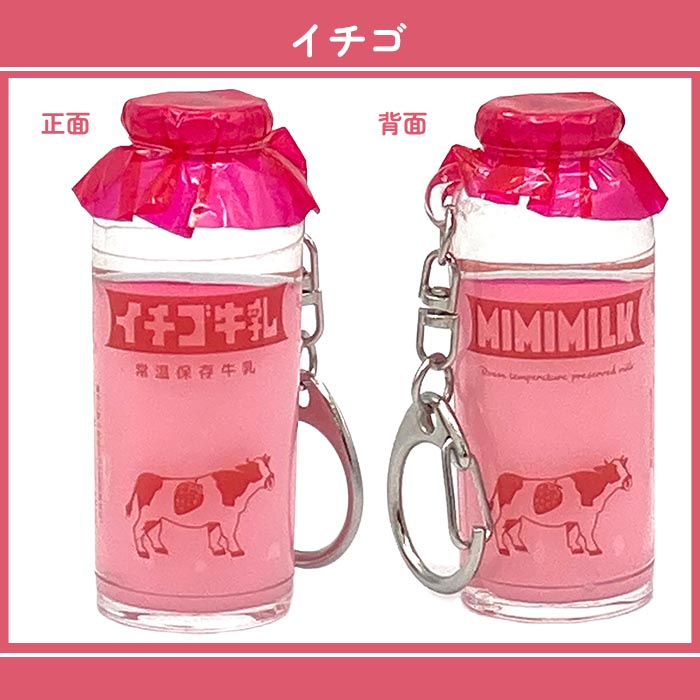 キーホルダー 牛乳瓶 昭和レトロ 推し活 ミルク 推し色 キーチャーム