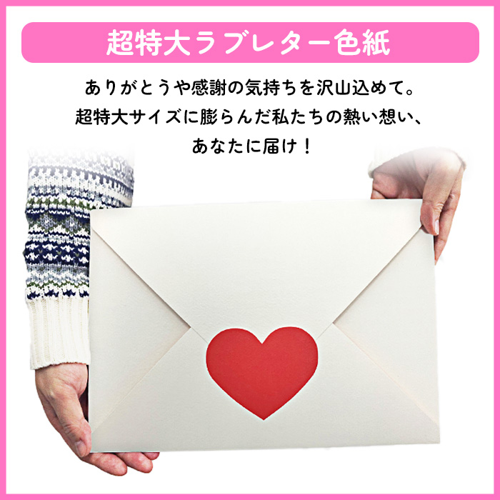 色紙 ビッグサイズ 大きい 超特大 ラブレター かわいい 寄せ書き よせがき メッセージ 気持ち 想い 書き込む 20人分 卒業 部活 【▲】/超特大ラブレター色紙 関連画像1
