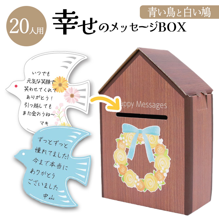 でぼの巣製作所　色紙 メッセージカード 色紙 20人用 メッセージBOX 巣箱型 鳥 鳩 カード20枚