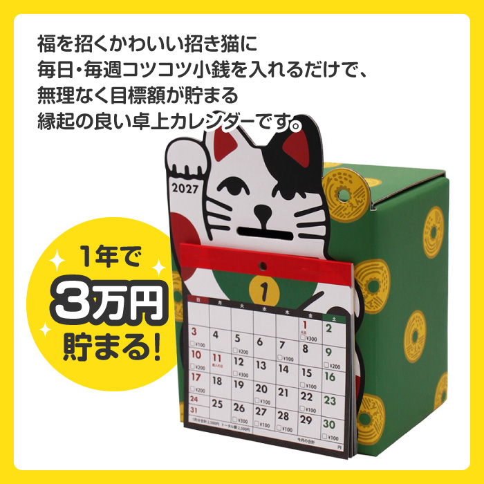 カレンダー 2027年 招き猫 ねこ 3万貯ま...の詳細画像1