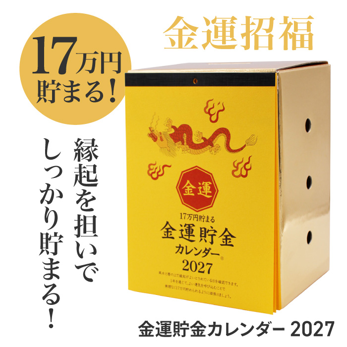 カレンダー 2027年 金運 ゴールド 縁起がいい 貯金 貯まる 17万 龍 金