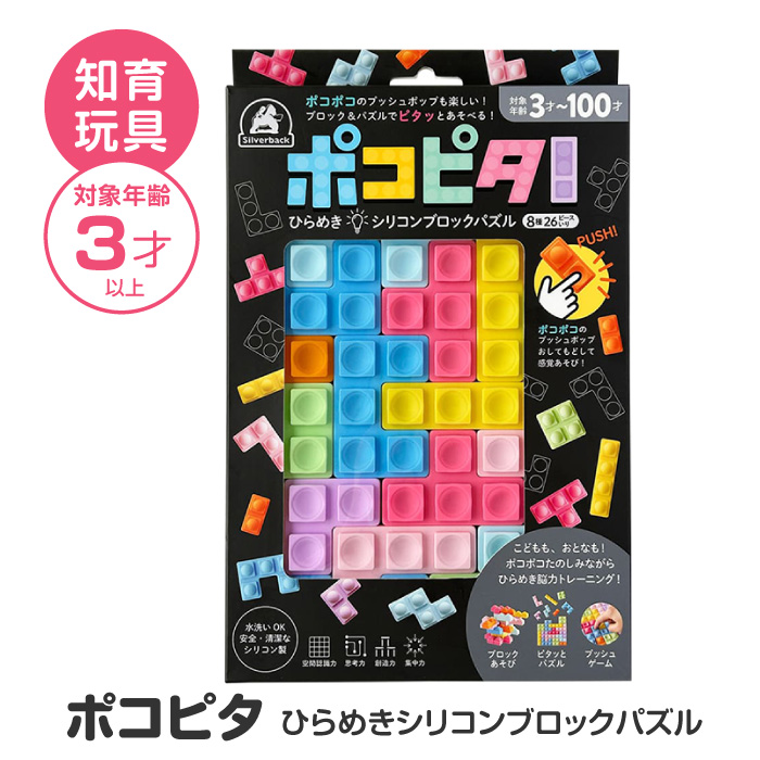 シルバーバック ポコピタ パズル ブロック ソフトブロック シリコン