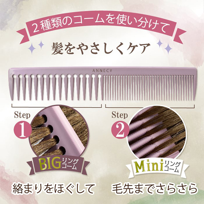 ANNECY（アヌシ） コーム しっかり梳かせる 絡まない 濡れた髪