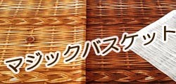 マジックバスケット
