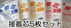 接着芯5枚セット