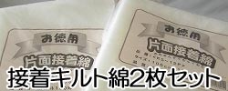 接着キルト2枚セット