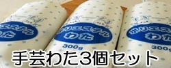 手芸わた3個セット