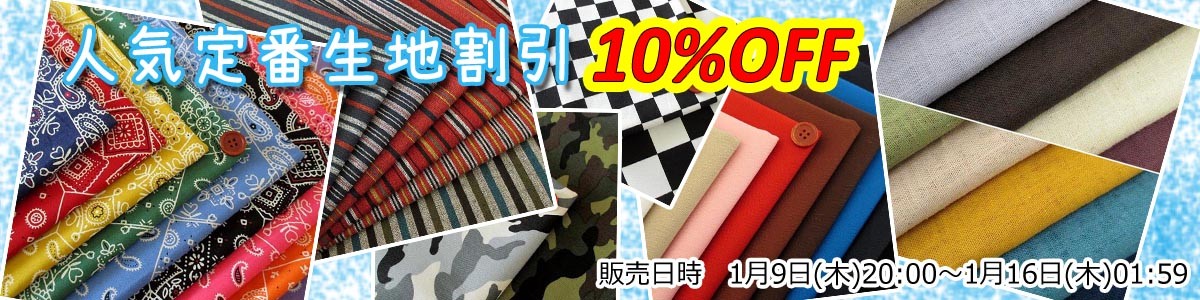 定番10％OFF