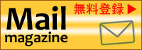 メールマガジン登録