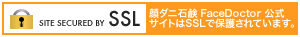 顔ダニ石鹸 FaceDoctor フェイスドクター