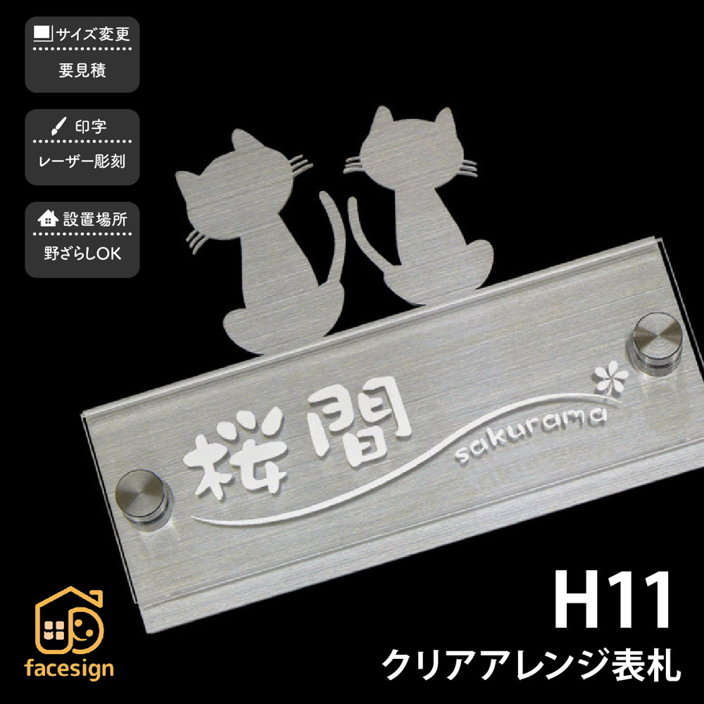 表札 ステンレス SUS304 戸建 猫 シンプル スタイリッシュ artmark H11