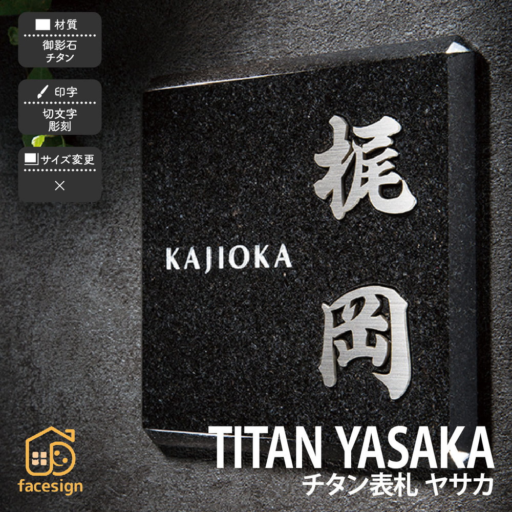 表札 チタン ミカゲ石 御影石 戸建 和風 上品 かっこいい 福彫 TITAN YASAKA チタン表札 ヤサカ : fu026 :  フェイスサインYahoo!ショッピング店 - 通販 - Yahoo!ショッピング