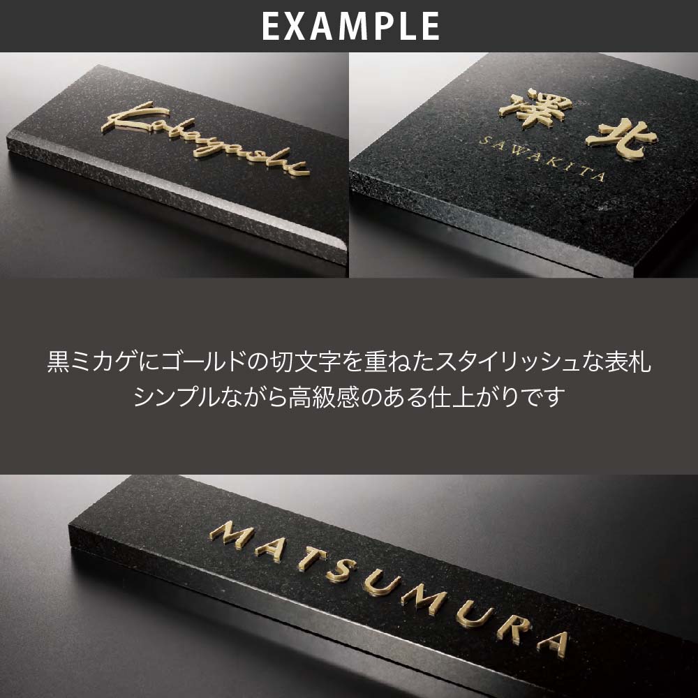 福彫 表札 おしゃれ 天然石 黒御影石 ステンレス 外構 エクステリア 切