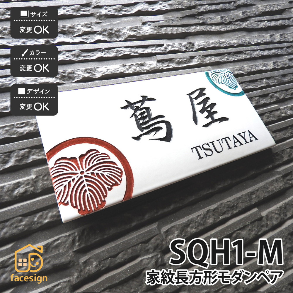 表札 おしゃれ 九谷焼 戸建 マンション 家紋 伝統工芸 川田美術陶板 SQH1-M 家紋長方形モダンペア :ka038:表札の通販専門店フェイスサイン 通販 九谷焼 陶額 椿 N180-12