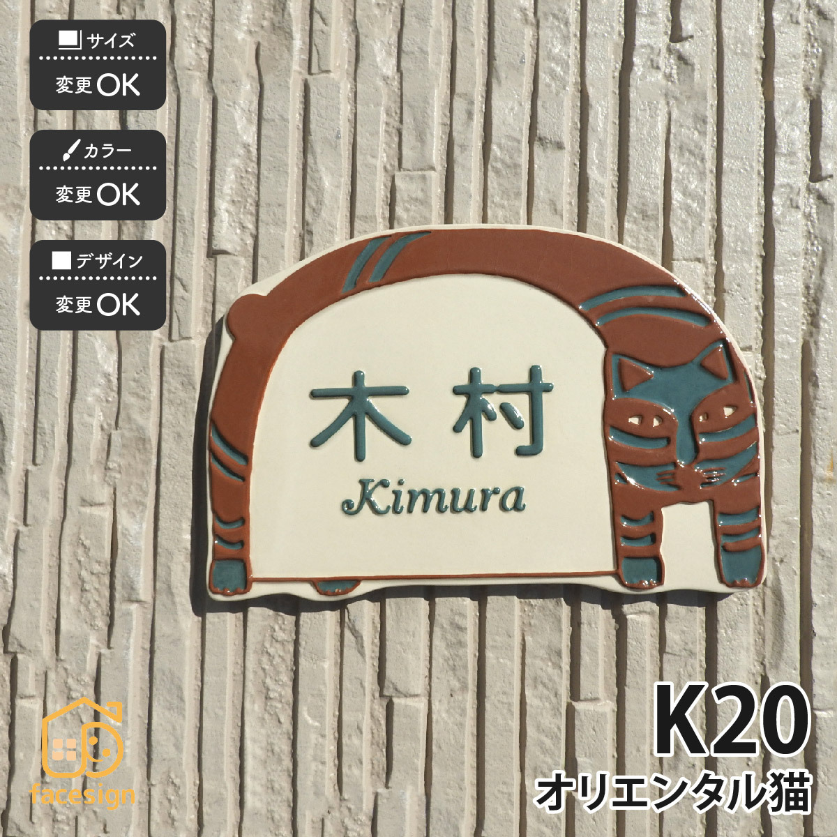 表札 おしゃれ 送料無料 陶器 陶板 戸建 おすすめ 凸文字 猫 川田美術