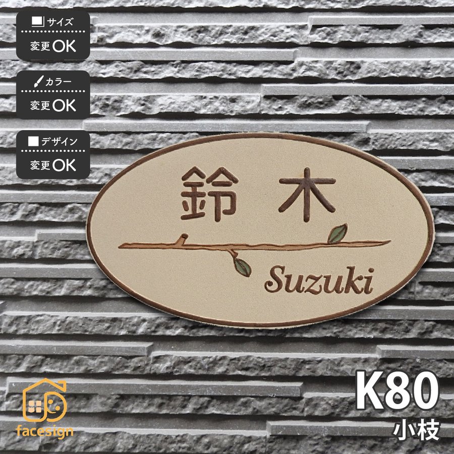 表札 おしゃれ 送料無料 陶器 陶板 戸建 おすすめ 枝 凸文字 川田美術陶板 K80 小枝 :ka226:表札の通販専門店フェイスサイン - 通販  - Yahoo!ショッピング