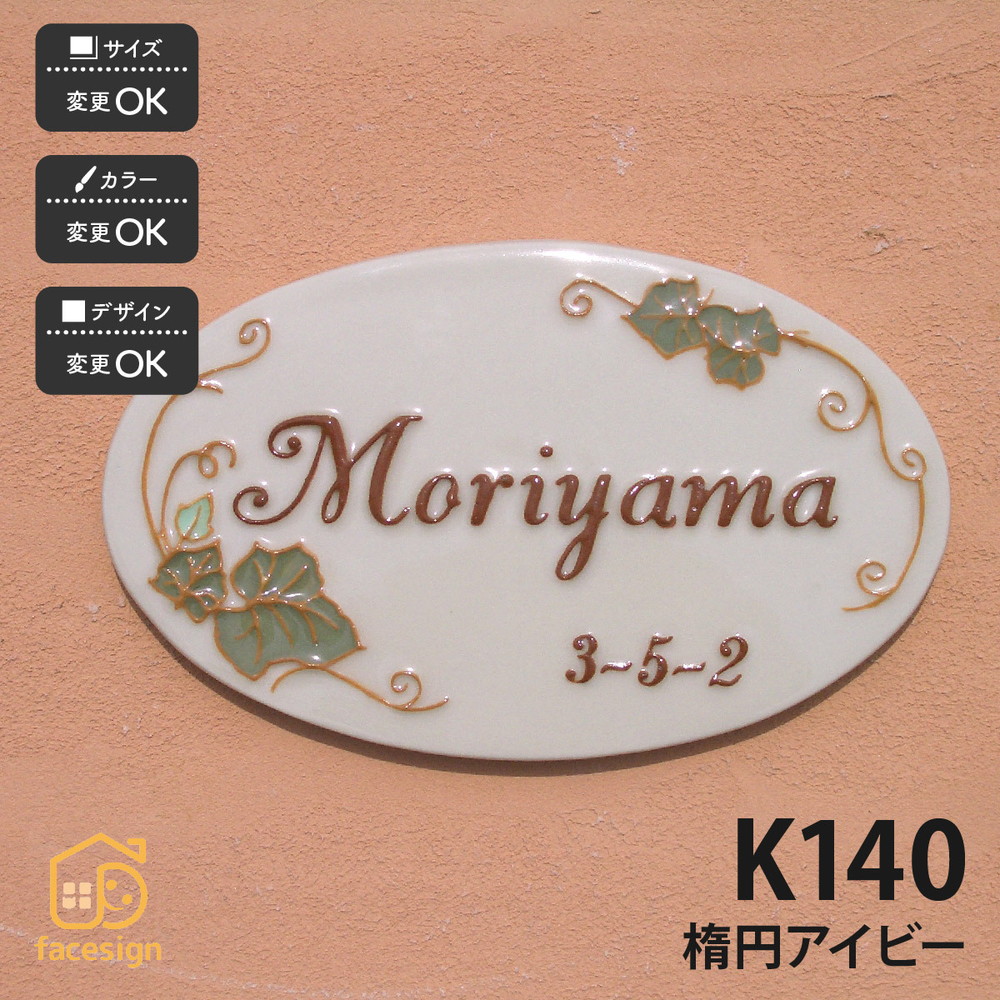 表札 おしゃれ 送料無料 陶器 陶板 戸建 おすすめ アイビー 凸文字