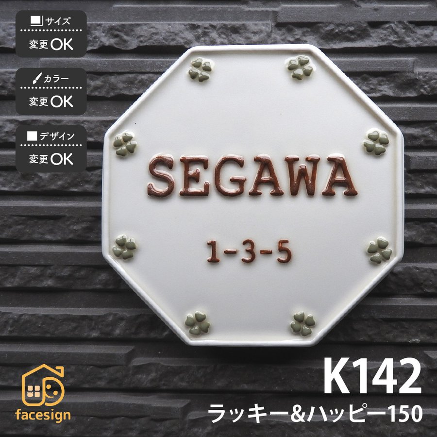 表札 陶器 陶板 戸建 八角形 クローバー 開運風水 凸文字 川田美術
