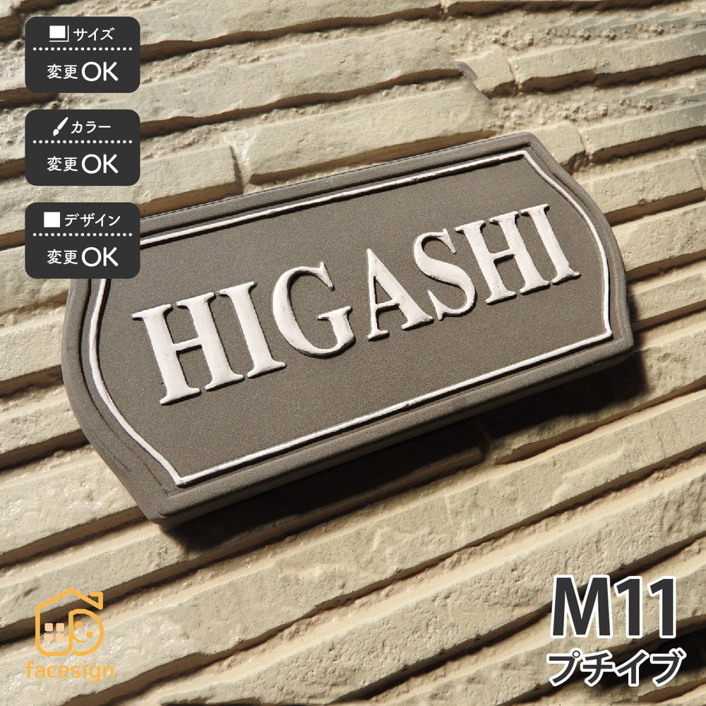 表札 おしゃれ 送料無料 陶器 陶板 戸建 マンション おすすめ 凸文字 川田美術陶板 M11 プチイブ :ka261:表札の通販専門店フェイスサイン  - 通販 - Yahoo!ショッピング