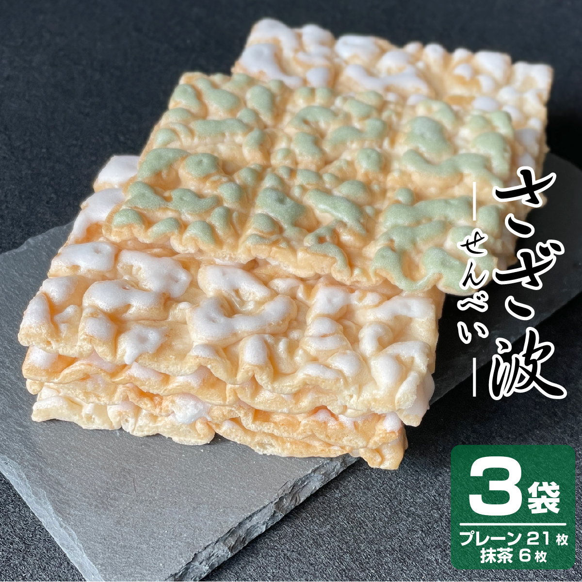 送料無料 吉澤製菓 国産米使用 プレーン 抹茶 さざ波 3袋×9枚