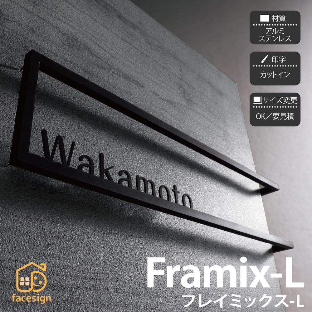 表札 ステンレス アルミ 戸建 モダン シンプル イエロゴ 丸三タカギ Framix-L フレイミックス-L : ma220 :  フェイスサインYahoo!ショッピング店 - 通販 - Yahoo!ショッピング