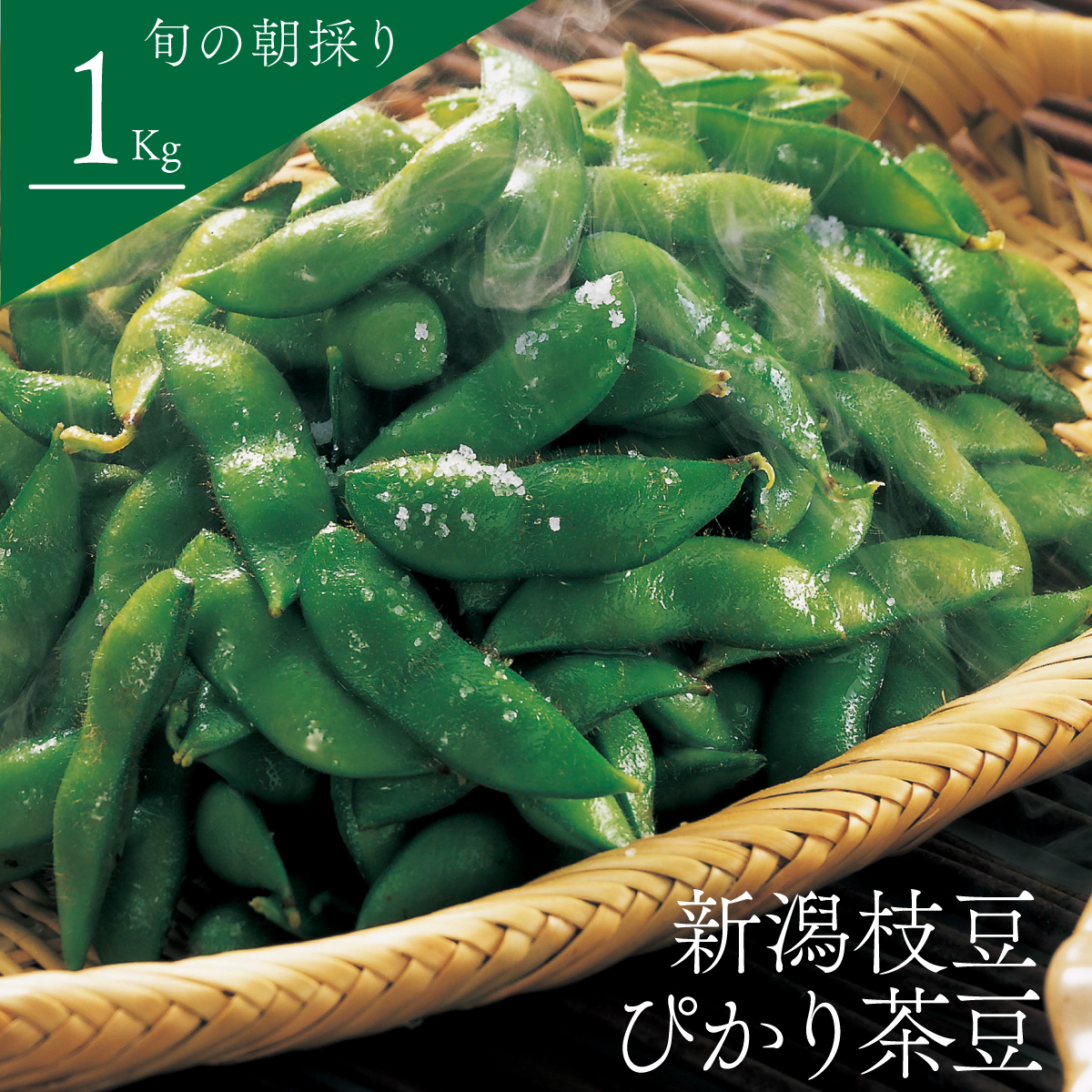 8月末頃出荷予定 大人気！新潟のブランド枝豆 ぴかり茶豆 1kg 朝採り茶豆 新潟 黒埼 枝豆 えだまめ 8月1日までの受付 : se013 :  フェイスサインYahoo!ショッピング店 - 通販 - Yahoo!ショッピング