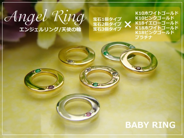 刻印できる誕生石エンジェルリング ANGEL RING 天使の輪 ベビーリング 