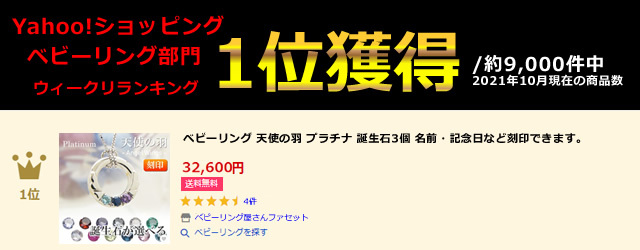 Yahooランキングベビーリング