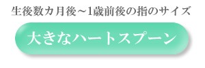 ハートスプーン