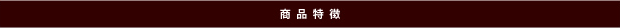 商品特徴