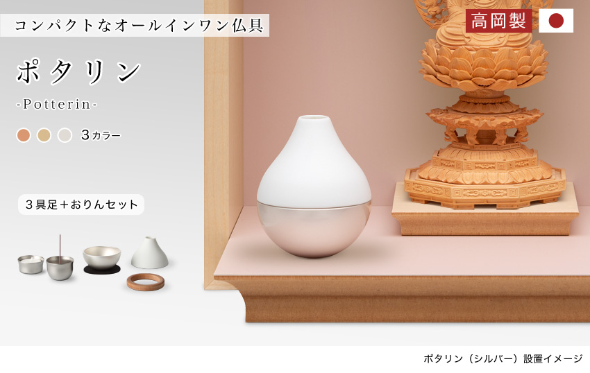 コンパクトなオールインワン仏具 ポタリン -potterin- 3具足＋